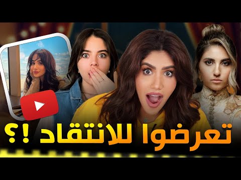 يوتيوبرز تعرضوا للانتقاد .. شو السبب ؟