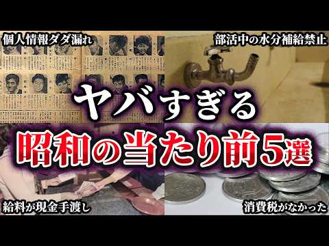 【ゆっくり解説】今なら絶対あり得ない！昭和の当たり前だったもの5選