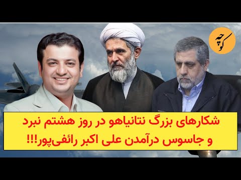 شکارهای بزرگ بی‌بی در روز هشتم نبرد و جاسوس درآمدن علی اکبر رائفی‌پور!!!