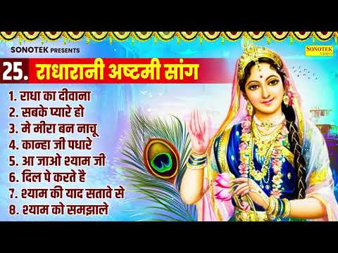 नॉनस्टॉप राधारानी अष्टमी भजन, राधा का दीवाना, Radha Rani Ashtami, Nonstop Krishna Bhajan, RadhaRani