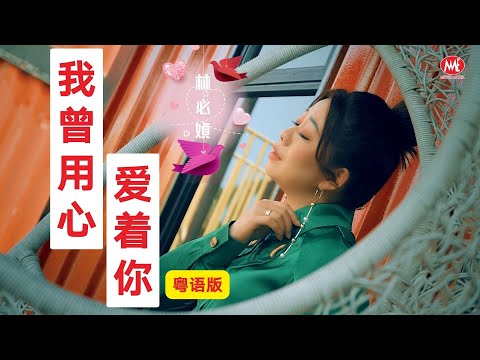 林必媜 Gean Lim《我曾用心爱着你》粤语版【原来爱情不简单 专辑】官方4k MV首播｜Official 4K Music Video