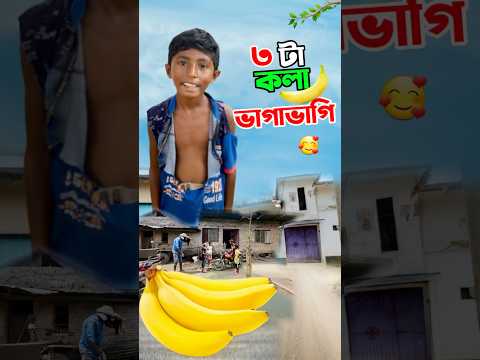 ৩ টা কলা ভাগাভাগি দেখুন       #short #shorts #islam #islamic #viralvideo #trending #marufrisk1m