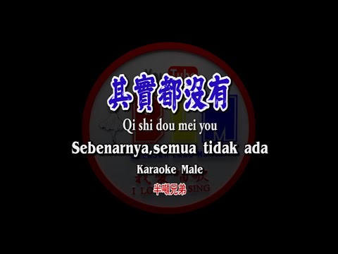 Qi shi dou mei you – 其实都没有 – 半噸兄弟 – Male – Karaoke – Terjemahan – Pinyin – Lyrics – Lirik