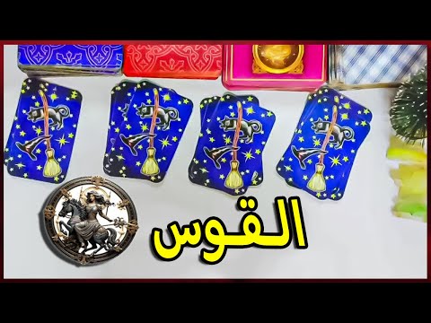 برج القوس ☘️ توقعات عاطفية من 12  ل 18 ديسمبر ♥️ بشارة الكون ♥️  توقعات الاسبوع ♥️