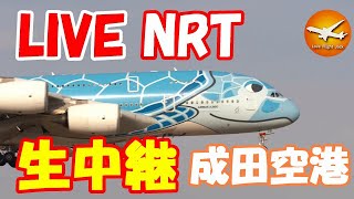 🔴LIVE at NARITA International Airport Plane Spotting　2025.08.21 成田空港ライブカメラ 成田空港　NRT/RJAA