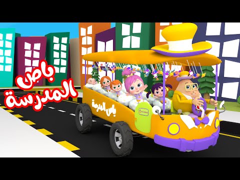أغنية باص المدرسة | قناة وناسة كوكو