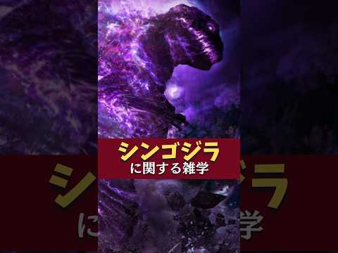 シンゴジラに関する雑学