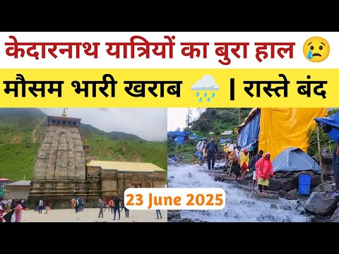 Kedarnath | केदारनाथ में मौसम बिगड़ा, रास्ते बंद, यात्रियों का बुरा हाल | kedarnath live update |