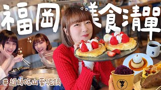 🇯🇵日本福岡美食清單-旅日球星激推的山藥泥火鍋 不輸東京大阪的美食寶藏地難怪來過的都愛上 必吃必收藏的福岡美食