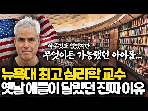 옛날 아이들과 요즘 아이들의 가장 큰 차이 l 지금 미국에서 최고 인기 누리는 뉴욕대 심리학 교수