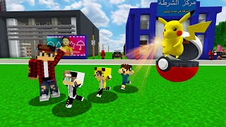 ماين كرافت لكن انقذت المدينة انا وجيجي وكعبول وعبوسي من بيكاتشو الشرير 😱😨 #فلم_ماين_كرافت