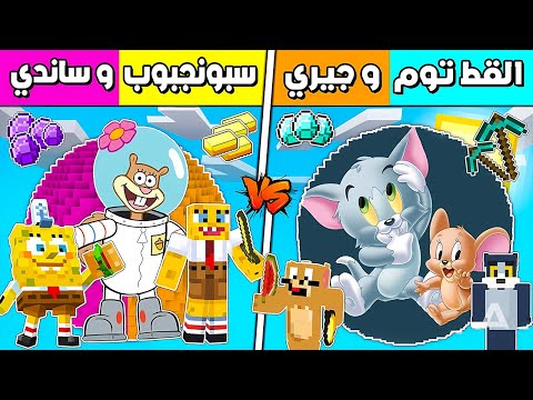 فلم ماين كرافت : كوكب جزيرة القط توم وجيري ضد سبونجبوب وساندي !!؟ 🔥😱