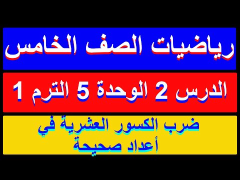 رياضيات الصف الخامس الدرس 2 الوحدة 5 ضرب الكسور العشرية في أعداد صحيحة