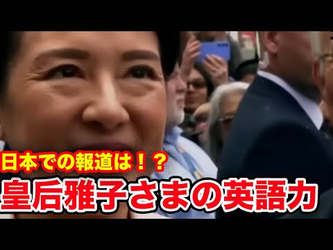 流暢な英語を話す雅子皇后の姿が話題！日本では放送されない美しすぎる雅子さまの真実とは…