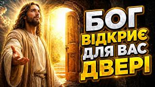 Як Бог Відчиняє Двері У Вашому Житті: Досвід та Свідчення