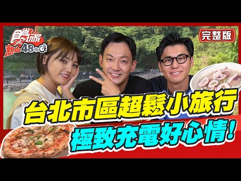 【#台北】台北市區超鬆小旅行 極致快速充電好心情! 重拾好心情！ | 威廉.風田.Dora SuperTaste in Taipei, Taiwan | 熱血48小時 完整版 20220930