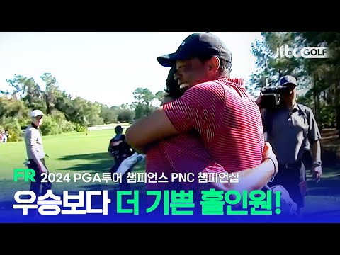 [PGA투어 챔피언스] 골프 왕자의 환상적인 홀인원! FR 하이라이트ㅣPNC 챔피언십