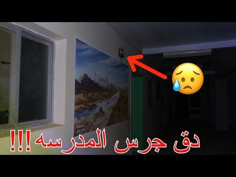 مدرسه مسكونه...دق الجرس الساعه 3 بالليل!!!
