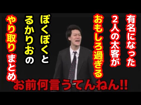 【爆笑】もはや有名になった太客2人のやりとりまとめ！『るかりお』と『ぼくぼく』がおもしろ過ぎる！【粗品　切り抜き】
