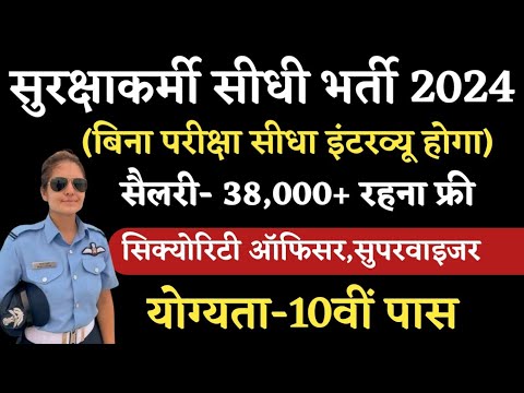 सुरक्षाकर्मी सीधी भर्ती खुशखबरी| Security Officer Supervisor Job opening| Salary- 38000