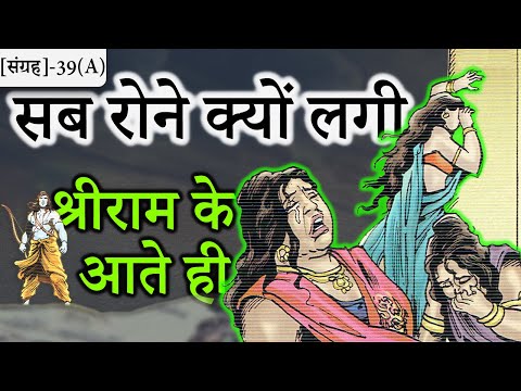 39(A)-जब श्रीराम मैदान में आये, तो लंका की सारी औरतें क्यों रोने लगी | रो-रोकर क्या बोली | Ramayana