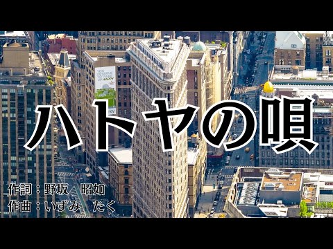 【カラオケ】ハトヤの唄 【高音質 練習用】