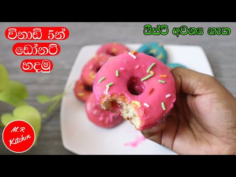 ✔කවුද හිතුවේ මෙච්චර ලේසියෙන් ඩෝනට් හදන්න පුළුවන් කියලා|5 minute donut recipe|💓m.r kitchen💓