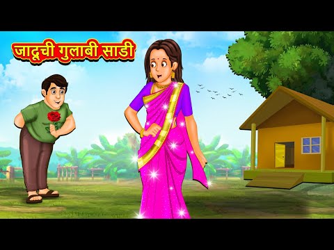 जादूची गुलाबी साडी | Marathi Story | Marathi Goshti | Stories in Marathi | Koo Koo TV
