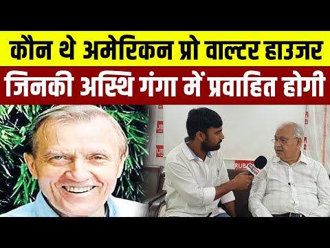 Sahajanand Saraswati पर PhD करने वाले अमेरिकन प्रो Walter Hauser की अस्थि गंगा में होगी प्रवाहित