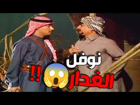 نوفل بوسط الليل يريد يغدر بالشيخ 😱😱 ولكن يصير أمر ماله بالحسبان بالمرة 😱😱