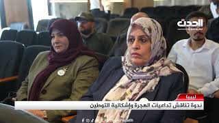تقرير | ندوة تناقش تداعيات الهجرة وإشكالية التوطين