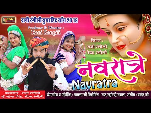 रानी रंगीली Exclusve Navratri Song 2021 - नवरात्रे - Rani Rangili डांडिया song 2021 - Full HD VIDEO