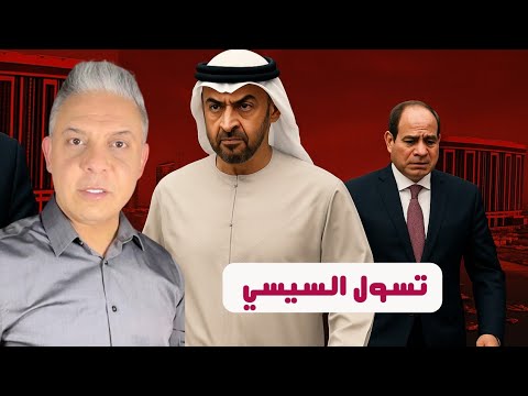 بن زايد يقطع زيارته بسبب تسول السيسي !! واعتراف خطير من ساويرس !! ولهذا  غادر احمد أبو زيد للإمارات