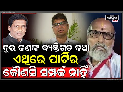 "ଦୁଇ ଜଣଙ୍କ ବ୍ୟକ୍ତିଗତ କଥା, ଏଥିରେ ପାର୍ଟିର କୌଣସି ସମ୍ପର୍କ ନାହିଁ"