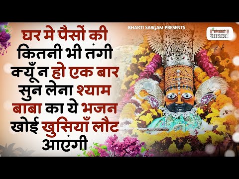 घर में कितनी भी पैसों की तंगी हो बस ये भजन सुन लेना | Khatu Shyam Ji Ke Bhajan | Shyam Bhajan