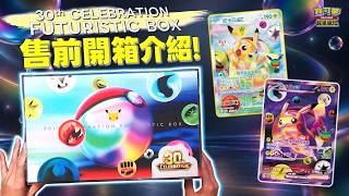 〈開箱〉30週年商品搶先開🎉 𝙁𝙐𝙍稀有度「皮卡丘ex」、超華麗紀念週邊 質感爆棚！𝟯𝟬𝙩𝙝 𝘾𝙀𝙇𝙀𝘽𝙍𝘼𝙏𝙄𝙊𝙉 𝙁𝙐𝙏𝙐𝙍𝙄𝙎𝙏𝙄𝘾 𝘽𝙊𝙓 售前開箱介紹
