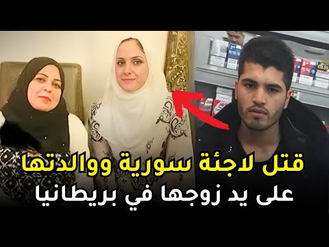 لاجئة سورية أرادت الطلاق من زوجها الأفغاني فـقـ,,ـــتلها مع والدتها انتقاماً منها
