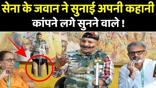 सेना के जवान सुनाई अपनी कहानी, कांपने लगे सुनने वाले !