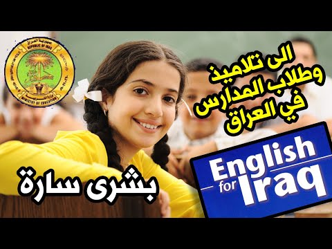 خبر مفرح الى تلاميذ وطلاب العراق بخصوص درس اللغة الانكليزية