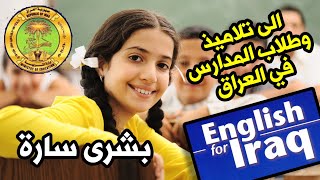 خبر مفرح الى تلاميذ وطلاب العراق بخصوص درس اللغة الانكليزية