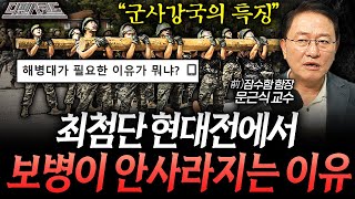 최첨단 무기로 무장한 현대전에서 보병이 필요한 진짜 이유 | 디펜스 코드 EP.29 (문근식 교수)