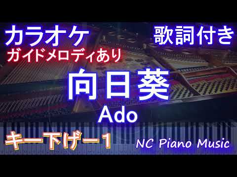 【カラオケキー下げ-1】向日葵 / Ado【ガイドメロディあり 歌詞 ピアノ ハモリ付き フル full】音程バー（オフボーカル 別動画）ドラマ『１８／４０〜ふたりなら夢も恋も〜』主題歌