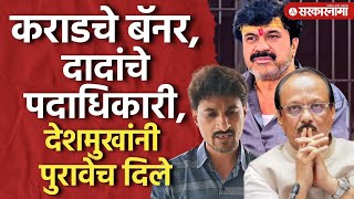 ‘अजितदादांच्या पदाधिकाऱ्यांकडून कराडचे बॅनर’ देशमुखांनी पुरावेच दिले, Dhananjay Deshmukh | Beed News