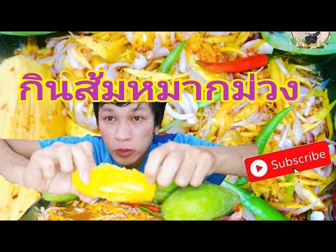 กินของส้มๆเปรี้ยวๆแก้แดดร้อนๆ​กับ​ยำมะม่วงใส่หัวหอมใหญ่ซดคำโ