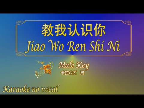 教我認識你 【卡拉OK (男)】《KTV KARAOKE》 – Jiao Wo Ren Shi Ni (Male)