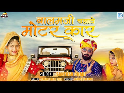 Santosh Chadi | बालमजी चलावे मोटर कार | Rajasthani Song | Marwadi Song | 2024 | RDC Rajasthani HD