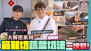 用刀大解密下集｜歐巴主廚進階班上課嘍！超硬南瓜皮怎麼削？柳丁這樣切擺完可以賣200🍊 雙主廚刀工PK，你能切多細⁉️ Cutting Skills. ft. Chef Howard