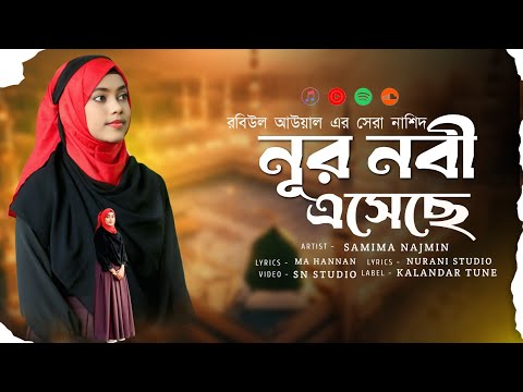 হৃদয় জুড়ানো নবী দিবস এর গজল | Noor Nabi Eseche | নূর নবী এসেছে |Samima Najmin |রবিউল আউয়াল গজল