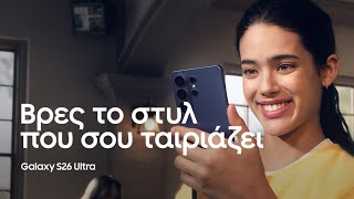 Βρες το στυλ που σου ταιριάζει| Galaxy S26 Ultra | Samsung Greece