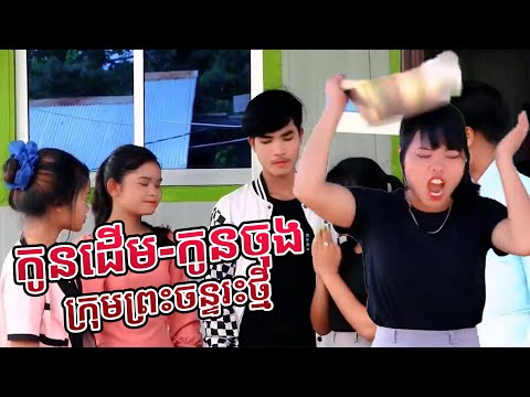 Prt Remastered កូនដើម-កូនចុង ក្រុមព្រះចន្ទរះថ្មី